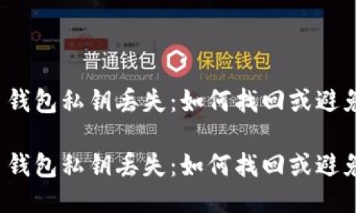 比特币钱包私钥丢失：如何找回或避免损失？

比特币钱包私钥丢失：如何找回或避免损失？