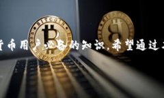 钱包公钥是与加密货币和区块链技术紧密相关的