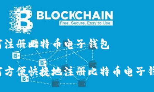如何注册比特币电子钱包

如何方便快捷地注册比特币电子钱包？