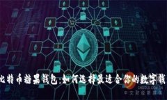 : “比特币糖果钱包：如何选择最适合你的数字钱