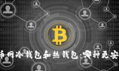 火币网冷钱包和热钱包：哪种更安全？