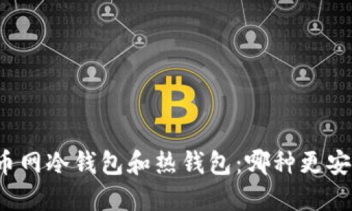 火币网冷钱包和热钱包：哪种更安全？