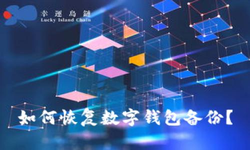 如何恢复数字钱包备份？