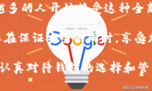   BTS在线钱包：如何安全高效地管理你的加密资产？ /   
 guanjianci BTS在线钱包, 加密货币, 钱包安全, 数字资产, 电子支付 /guanjianci 

什么是BTS在线钱包？
在数字货币的世界中，在线钱包是一个非常重要的工具。简单来说，BTS在线钱包是一个用于存储和管理你的加密货币的在线服务。它让用户能够轻松地发送、接收和管理他们的电子资产，尤其是在快速发展的加密市场中，BTS在线钱包为用户提供了便捷的选择。

通过使用BTS在线钱包，用户无需担心物理钱包的丢失或损坏问题。它们通常提供网络接口，用户可以通过电脑或手机随时访问。这种灵活性使得加密资产的管理更加高效，但同时也带来了有关钱包安全的新挑战。

BTS在线钱包的安全性如何？
作为用户，最关心的无疑是在线钱包的安全性。BTS在线钱包通过多种技术手段来确保用户的数据和资产都是安全的。例如，许多在线钱包提供双重身份验证和加密技术来保护用户的账户信息。此外，定期更新和维护也是确保安全的一部分。

然而，单靠技术手段还不够，用户在使用BTS在线钱包时也需要提高警惕。避免使用公共Wi-Fi连接、定期更改密码以及启用两步验证都是保护账户的重要措施。你可能会问：“我真的能保证我的数字资产安全吗？”这当然是一个很好的问题，而问题的关键在于使用者与平台之间的互动。

BTS在线钱包如何选择？
面对市面上众多的在线钱包，选择合适的BTS在线钱包并不容易。首先，考虑钱包的声誉和用户评价是一个不错的起点。你可以在社交媒体、论坛或其他社区中寻求相关信息，并参考其他用户的经验。

此外，功能和易用性也是选择的重要因素。一些钱包可能支持多种加密货币，而其他钱包则专注于特定的资产类型。例如，如果你主要交易BTS，你可能更倾向于选择专门支持BTS的在线钱包。使用体验上的不同也可能影响到钱包的选择。

如何使用BTS在线钱包管理加密资产？
一旦你选择了一个合适的BTS在线钱包，接下来就是如何使用它来管理你的数字资产了。首先，你需要创建一个账户。这通常需要你提供一些基本信息，并设置一个安全的密码。确保你的密码是独特的，避免使用与其他账户相同的密码。

完成注册后，就可以开始存入资产了。大多数在线钱包提供简单的操作流程，让你能够迅速将你的加密货币转入钱包。之后，你可以随时查看自己的资产余额，并进行相应的交易。

在管理数字资产时，监控市场动态也是非常关键的。通过一些论坛、公众号或应用程序，你可以及时获取市场消息，从而做出更为灵活的投资决策。这不仅能让你在波动的市场中保持竞争力，还能保护你的资产不受损失。

如何保障BTS在线钱包的长期安全性？
安全不是一成不变的，而是一个持续关注的过程。为了确保你的BTS在线钱包的长期安全性，定期检查和更新你的安全措施是非常重要的。除了经常更换密码外，保持账户活动的监控也是明智的选择。

此外，定期备份你的钱包信息也是必不可少的。有些钱包提供自动备份功能，而对于不支持的用户，你们可以通过手动备份来确保信息不会丢失。记得将备份信息存放在安全的地方。

常见问题解答
在使用BTS在线钱包的过程中，你可能会碰到一些常见问题。比如，如何恢复账户？如果你不小心忘记了密码，很多钱包提供了密码恢复功能。通常，这需要你回答一些预设的安全问题，或者通过注册时的邮箱或手机进行验证。

会有人问：“如果我的电脑感染了病毒，我的钱包会安全吗？”在这种情况下，及时使用防病毒软件和定期扫描是非常有必要的。此外，不要点击未知来源的链接，以免造成不必要的损失。

总之，BTS在线钱包如何改变我们的管理习惯
随着数字货币的日益普及，BTS在线钱包不仅为我们提供了管理资产的便捷工具，同时也改变了我们对金钱和资产的理解。越来越多的人开始接受这种全新的支付方式，而BTS在线钱包正是接触这一领域的重要入口。

综上所述，无论是对于新手还是老手，选择、使用和维护一个安全的BTS在线钱包都至关重要。通过正确的选择和持续的维护，可以在保证安全的同时，享受加密货币带来的自由和便利。

在数字经济的浪潮中，BTS在线钱包不仅是你投资的工具，更是你潜力的象征。无论你是刚入门的新人还是资深的投资者，都应该认真对待钱包的选择和管理，让自己在加密货币的旅程中走得更加稳健与自信。