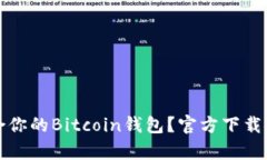 如何选择适合你的Bitcoin钱包？官方下载安装指南