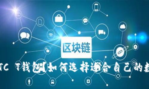什么是BTC T钱包？如何选择适合自己的数字钱包？