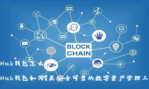 GateHub钱包怎么样

GateHub钱包如何？是安全可靠的数字资产管理工具吗？