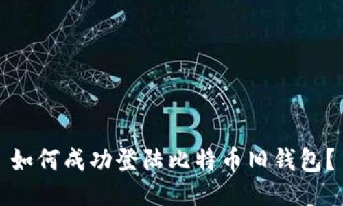 如何成功登陆比特币旧钱包？