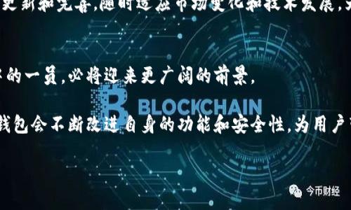 ASCH钱包是什么？它如何改变你的数字资产管理方式？
ASCH钱包, 数字资产, 区块链, 加密货币, 钱包安全/guanjianci

一、ASCH钱包的概述
在数字资产迅速发展的今天，“钱包”一词已经不仅仅是存放现金的地方了。对许多人来说，ASCH钱包便是连接传统资产和数字资产的桥梁。简单来说，ASCH钱包是一个基于区块链技术的数字资产管理工具，允许用户安全地存储、管理和交易他们的加密货币。

但对于很多人来说，ASCH钱包的概念可能仍然有些陌生。那么，它究竟是什么呢？我们可以从几个方面来探讨这个问题。ASCH钱包的核心功能、如何使用它以及它在数字货币生态系统中的地位等等，都是了解这个钱包的重要切入点。

二、ASCH钱包的核心功能
ASCH钱包提供了一系列方便用户管理数字资产的功能。首先，它支持多种加密货币的存储和交易，这对投资者而言无疑是一个巨大的便利。用户不仅可以在一个钱包中管理多种数字资产，还可以通过钱包中的交易功能进行快速兑换。这样一来，用户就不再需要在多个钱包间切换，节省了时间和精力。

其次，ASCH钱包在安全性方面也值得一提。数字资产的安全性一直是人们最关心的问题之一。ASCH采取了一系列的安全措施，包括多重签名和冷存储等技术，确保用户的资产不受到攻击或盗窃。除了这些技术保障，ASCH钱包的用户界面也设计得相当友好，即使你是第一次接触数字资产管理，也能很快上手。

三、如何使用ASCH钱包
使用ASCH钱包其实非常简单。首先，你需要在官方网站上下载并安装钱包应用。安装完成后，你可以通过注册一个新账户或导入已有的钱包来进行设置。为了安全起见，在创建账户时一定要妥善保管好助记词和私钥，这些信息是你恢复账户的关键。一旦账户设置完成，你就可以开始存储和管理你的数字资产了。

在使用过程中，你可以轻松地发送和接收加密货币。只需输入对方的地址、选择发送金额，并确认交易即可。值得注意的是，发送和接收的过程可能会产生一定的手续费，不同的交易所和网络会有所不同。了解这些信息，有助于你更好地管理自己的资产。

四、ASCH钱包在数字货币生态系统中的地位
ASCH钱包不仅是用户管理个人数字资产的工具，它还是整个区块链生态系统的重要组成部分。随着越来越多的人开始投资加密货币，ASCH钱包成为了他们进行交易、存储和管理资产的主要方式之一。

此外，ASCH钱包还在促进区块链技术的普及和应用方面发挥着重要作用。它的用户友好性和多功能性，让更多人能够轻松地进入数字货币的世界，激发了更广泛的投资热情。这一趋势不仅推动了加密货币市值的增长，也推动了整个区块链行业的进步。

五、ASCH钱包的安全性及用户保护
如今，数字资产的安全性问题屡见不鲜。随着越来越多的黑客攻击事件发生，许多用户对于数字资产存储和交易的安全性产生了疑虑。那么，ASCH钱包在这方面又有何措施呢？

ASCH钱包采用了多重签名技术，这意味着每笔交易都需要多个账户的确认才可以完成。这种方式大大降低了资产被盗的风险。此外，ASCH钱包也为用户提供了冷存储选项，即将资产存放在与互联网断开的环境中，这种方式是最安全的存储方式之一。

当然，用户在使用ASCH钱包时，也需要具备一定的安全意识。妥善保管好私钥和助记词，不轻易泄漏自己的信息，才是保护自己资产安全的最佳方式。在这一点上，ASCH钱包也提供了很多相关的安全教育资料，帮助用户提升安全防范意识。

六、为什么选择ASCH钱包？
选择一个合适的钱包对于每位加密货币投资者来说都至关重要。ASCH钱包以其强大的功能和领先的安全性备受欢迎。首先，它支持多种币种，让用户不必再为不同的资产使用不同的钱包而烦恼。而且，其用户界面简洁直观，初学者也能轻松上手，这无疑降低了入门的门槛。

其次，ASCH钱包在安全性方面的表现值得信赖。采取多重签名、冷存储等先进技术，确保了用户资产的安全。同时，ASCH钱包也在不断更新和完善，随时适应市场变化和技术发展，为用户提供更好的服务。毕竟，一个不断进步与创新的钱包，才能更好地满足用户的需求。

七、结语：ASCH钱包的未来展望
总的来说，ASCH钱包在提供便捷、安全的数字资产管理服务方面表现出色。随着数字货币市场的不断发展与壮大，ASCH钱包作为其中的一员，必将迎来更广阔的前景。

无论你是资深的数字货币投资者，还是刚刚踏入这一领域的新手，ASCH钱包都能为你提供有力的支持。未来，我们有理由相信，ASCH钱包会不断改进自身的功能和安全性，为用户带来更优质的体验。在这个数字化的时代，选择一个好的钱包，将是你数字资产管理成功的第一步。

在未来的探索中，ASCH钱包将如何继续为用户提供创新的服务，成为数字资产管理领域的引领者，让我们拭目以待！