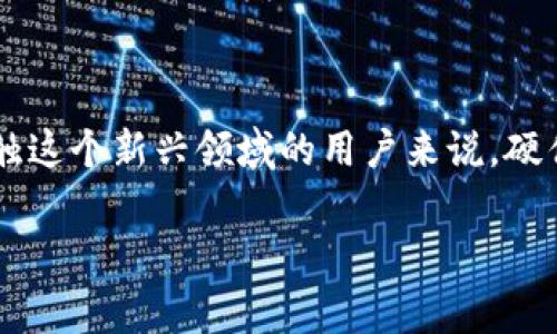 硬件钱包有什么用？这是许多人在了解数字货币或投资时常常会问的一个问题。对于刚刚接触这个新兴领域的用户来说，硬件钱包似乎是一种神秘的存在，让人既期待又好奇。那么，硬件钱包究竟能为我们做些什么呢？

硬件钱包真的有必要吗？投资数字货币的绝佳选择吗？