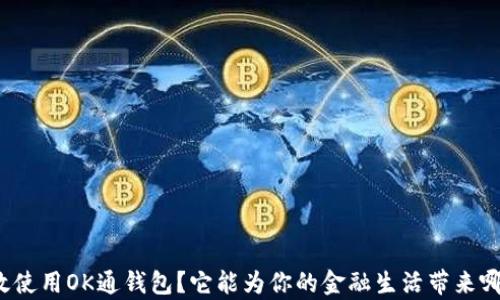 
如何有效使用OK通钱包？它能为你的金融生活带来哪些改变？