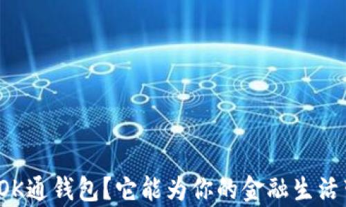 
如何有效使用OK通钱包？它能为你的金融生活带来哪些改变？