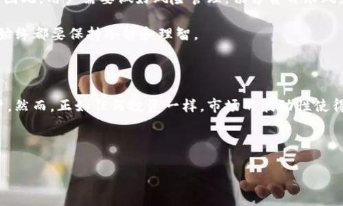 交易所的选择对于加密货币投资者来说是至关重要的。在众多交易所中，CoinTiger逐渐崭露头角，吸引了很多用户。但是，CoinTiger 到底是一个什么样的平台? 它的优缺点是什么? 在选择交易所时，有哪些因素需要考虑？这些问题都是我们今天要探讨的重点。

CoinTiger交易所，你了解多少？

在加密货币的世界里，交易所就像是一个市场，用户可以在这里买卖各种数字资产。在这个市场中，CoinTiger以其简单易用和多样化的币种选择赢得了不少用户的信赖。那么，CoinTiger究竟提供了什么样的服务呢？

什么是CoinTiger？

CoinTiger是一家成立于2017年的加密货币交易平台，总部位于新加坡。这个交易所的宗旨是为全球用户提供一个安全、高效的数字资产交易环境。CoinTiger不仅支持主流的比特币（BTC）、以太坊（ETH），还支持许多新兴的山寨币，使得用户能够抓住加密货币市场变化带来的投资机会。

CoinTiger的主要特点

提到CoinTiger的特点，首先要说的是它的用户界面。与一些复杂的交易平台不同，CoinTiger采用了一个非常的设计，用户能够很容易地找到他们想要的功能。即使你是加密货币的新手，也能够在短时间内上手。

其次，CoinTiger支持的交易对非常多。这意味着，用户可以在平台上交易多达数百种不同的数字资产。在这个平台上，你不仅仅可以买卖主流币种，还能对一些新兴市场的加密资产进行投资。

除了这些基础功能，CoinTiger还提供了一些附加服务，比如融资借贷、合约交易等。这些服务能够让用户在交易中更灵活地管理他们的资产，提升他们的投资回报。

CoinTiger的安全性如何？

安全性是每个交易者最为关心的问题。在CoinTiger上，用户的资产安全得到了高度重视。CoinTiger采用了多层次的安全架构，包括冷钱包存储和多重签名机制，以确保用户的资金尽可能安全。此外，CoinTiger还会定期进行系统安全审计，以防止可能的安全隐患。

虽然CoinTiger采取了多种安全措施，但我们也不能忽视风险。所有的加密货币交易都有一定的市场风险，因此建议用户在投资前要自行评估风险，并设置适当的止损策略，以保护自己的资产。

CoinTiger的手续费结构

在交易过程中，手续费是用户必须要考虑的一个重要因素。CoinTiger的交易手续费相对较低，根据不同的交易对，手续费一般在0.1%到0.2%之间。此外，平台还为高频交易的用户提供了一定的手续费折扣，鼓励用户积极进行交易。

如何在CoinTiger上注册和交易？

注册CoinTiger非常简单，用户只需提供一个有效的邮箱地址并设置密码，然后按照指示完成身份验证即可。一旦注册完成，用户就可以给自己的交易账户充值，开始交易。

在CoinTiger上进行交易同样简单。用户只需选择想要交易的币种，然后输入交易金额即可。在交易界面，用户可以实时查看市场行情，帮助他们做出明智的交易决策。

CoinTiger的客户支持

在使用任何交易所时，遇到问题是难以避免的。这时，一个可靠的客户支持团队显得尤为重要。CoinTiger的客户支持团队提供多种联系方式，包括在线聊天、邮件和社交媒体，用户可以根据自己的需求选择适合的联系方式。

很多用户反映，CoinTiger的客服响应速度较快，通常能够在第一时间解决用户的问题。这对于需要及时处理交易问题的用户来说，真的是一个加分项。

使用CoinTiger的注意事项

尽管CoinTiger交易所具有许多优点，但在使用过程中仍需加以注意。首先，不同于传统金融市场，加密货币市场波动较大。因此，用户需要做好风险管理，切勿盲目跟风。

此外，选择合适的交易策略也是至关重要的。用户可以尝试不同的交易策略，如日内交易、Swing交易等，但无论哪种策略，始终都要保持冷静和理智。

总结

总体来说，CoinTiger作为一家新兴的数字资产交易平台，以其简洁的界面、丰富的交易对和较低的手续费吸引了大量用户。然而，正如任何投资一样，市场的波动性使得加密货币交易充满风险。用户在选择CoinTiger作为交易平台时，应全面了解其优缺点，并根据自身的需求进行投资决策。

关键词：CoinTiger, 交易所, 加密货币, 手续费, 安全性

如你对CoinTiger或者其他交易所有任何疑问，随时可以留言讨论，我们一起深入探讨这个快速变化的加密市场吧！