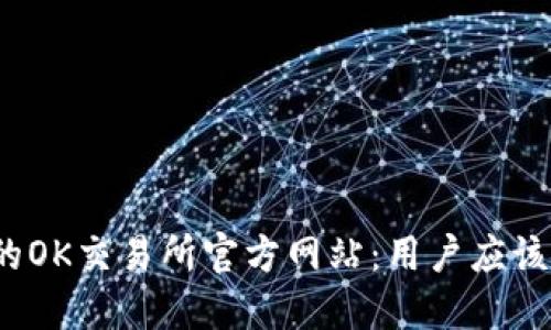 如何选择合适的OK交易所官方网站：用户应该关注哪些要素？