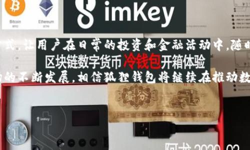 狐狸钱包代币是一种在加密货币领域越来越受欢迎的数字资产，其使用和管理方法引发了许多人的关注。随着区块链技术的发展和加密货币的普及，越来越多的人开始研究如何在经济活动中使用这些代币，而狐狸钱包则是一个帮助用户轻松管理和存储这些数字资产的工具。

什么是狐狸钱包代币？

狐狸钱包代币，或许在你第一次听到这个词时会感到陌生。但其实，这是一种在加密货币领域中非常重要的资产。简单来说，它是一种数字货币，可以用来进行交易、投资或者存储价值。狐狸钱包不仅提供了代币的存储功能，还具备直接进行交易的能力，是一种综合性的区块链钱包。

狐狸钱包的功能与特点

接触过狐狸钱包的用户，往往会对它的简便利用户界面感到满意。这款钱包不仅支持主流的加密货币，如比特币和以太坊，还支持多种ERC-20代币，用户可以一站式管理各种资产。

此外，狐狸钱包具有安全性高的特点。它采用了多重加密技术，用户的私钥存储在本地设备中，而不是云端。这就意味着，即使网络受到攻击，用户的资产依然信安全。但是，当然你也要确保自己妥善保管好这些私钥，否则一旦遗失，便无法恢复。

狐狸钱包代币的优势

使用狐狸钱包代币有几个显著的优势，首先便是高效的交易体验。通过狐狸钱包，用户可以快速地发送和接收加密货币，实时了解市场的动态数据。这种便捷的交易方式，让用户在市场变动时可以迅速作出反应，抓住机会。

其次，狐狸钱包具备很强的兼容性和扩展性。它不仅可以进行代币的管理，还支持与去中心化金融（DeFi）平台的互动，比如借贷、流动性提供等。这使得用户在使用狐狸钱包时，能更方便地参与到当前炙手可热的数字金融生态中。

如何获取狐狸钱包代币？

那么，怎样才能获取狐狸钱包代币呢？其实，获取代币的方法有很多种。最常见的方式是通过交易所购买。用户可以在各大加密货币交易平台上，选择自己想要的代币，然后通过法币或其他数字资产进行交易。此外，还有一些矿池，通过挖矿也能获取代币，不过这种方法门槛相对较高，需要一定的技术知识和设备投入。

当然，还有一种相对简单的方法，那就是参与各种区块链项目的空投（Airdrop）活动。许多新兴的项目会为了宣传，赠送一定数量的代币给用户，这也是一个不错的获取代币的途径。

存储和管理狐狸钱包代币的技巧

存储和管理狐狸钱包代币，同样是一门学问。用户在使用钱包时，要定期备份自己的钱包数据，以防止意外丢失。同时，建议用户将大部分资产存放在冷钱包中，这是一种离线的存储方式，可以有效减少黑客攻击的风险。

另外，用户还应当关注促销活动和代币的价格波动，及时调整自己的投资策略。尤其是在市场行情不稳定的情况下，保持冷静和理智，避免盲目跟风，从而更有效地保护自己的资产。

狐狸钱包的未来发展

从当前的发展趋势来看，狐狸钱包的未来充满了可能性。随着区块链技术的不断进步，钱包的功能也在不断升级。未来，狐狸钱包可能会推出更为丰富的功能，例如与更多的DeFi项目进行整合，为用户提供更多的投资选择。

同时，安全性依然是用户关注的重中之重，因此狐狸钱包在加密技术上的不断创新，必将吸引更多用户的加入。在这种背景下，狐狸钱包不仅能够满足用户的需求，还能够引领整个加密货币领域的发展方向。

总结

总而言之，狐狸钱包代币作为加密货币中的一种新兴资产，正在逐渐被更多的人所认识和接受。它的多功能、高安全性以及便捷的管理方式，让用户在日常的投资和金融活动中，随时随地都能享受数字货币带来的便利。

如果你对狐狸钱包代币还有疑问或想要进一步了解其使用方法，欢迎进入相关社区，与更多用户分享经验，获取灵感。随着加密货币市场的不断发展，相信狐狸钱包将继续在推动数字资产管理的道路上，走得更加稳健和远大。

狐狸钱包,狐狸钱包代币,加密货币,数字资产,去中心化金融/guanjianci
狐狸钱包代币