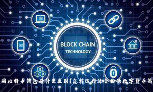  不同比特币钱包有什么区别？怎样选择适合你的数字货币钱包？