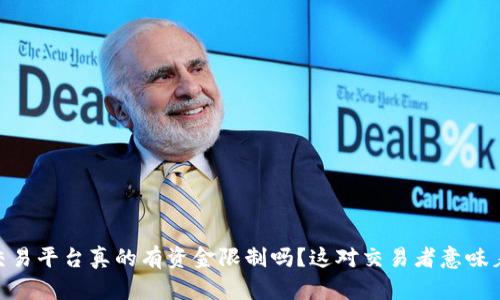 USDT交易平台真的有资金限制吗？这对交易者意味着什么？