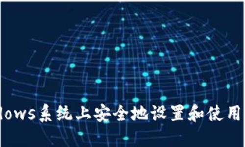 如何在Windows系统上安全地设置和使用Zcash钱包？