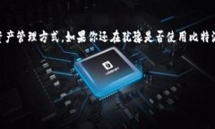 比特派钱包作为一款备受欢迎的数字货币钱包，