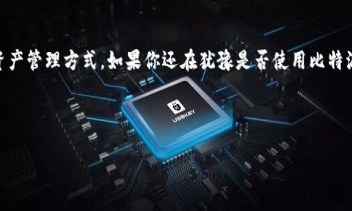 比特派钱包作为一款备受欢迎的数字货币钱包，始终以其安全性、便捷性和功能丰富性吸引着用户的关注。随着数字货币市场的不断发展，钱包的更新换代也在不断加速。那么，当前的比特派钱包最新版本是多少呢？我们将通过这篇文章来深入探讨比特派钱包的最新版本，同时讨论一些与其相关的特性和用户体验。

什么是比特派钱包？

首先，让我们简单了解一下比特派钱包。比特派钱包是一款支持多种数字货币存储的移动端钱包软件，界面友好，操作简单，适合各类用户使用。无论你是刚接触数字货币的初心者，还是经验丰富的投资者，比特派钱包都能满足你的需求。

比特派钱包的最新版本

截至目前，比特派钱包最新版本通常会在其官方网站或主要的应用商店中进行更新。更新内容包括但不限于安全性增强、功能、用户界面改进以及支持更多数字货币等。因此，用户在使用时，建议保持定期更新，以确保能够使用到最新的功能和安全保障。

如何查看和更新比特派钱包版本

查看和更新比特派钱包的版本其实很简单。你只需在你的手机上打开应用商店，搜索“比特派钱包”，进入应用页面后，便能看到当前的版本及更新记录。如果有新版本可用，直接点击更新按钮就可以了。

比特派钱包的主要功能

比特派钱包的吸引力在于其多样化的功能，包括以下几个方面：

ul
    li多币种支持：比特派钱包支持比特币、以太坊等多种主流数字货币，让用户能够一站式管理多种资产。/li
    li安全性高：比特派钱包有多重安全机制，包括指纹识别和面部识别等，确保用户的资产安全。/li
    li交易便捷：用户可以在钱包内方便地进行充值、转账、交易，操作过程简单，十分用户友好。/li
    li去中心化管理：用户的私钥始终保存在本地，不会上传到服务器，增强了安全性。/li
    li实时数据更新：用户可以实时获取市场行情，便于做出及时的投资决策。/li
/ul

用户体验与反馈

虽然比特派钱包在功能上颇具吸引力，但不同用户在使用过程中的体验和感受也会有所不同。有用户反映，在某些安卓设备上，App的启动速度略显缓慢，而其他用户则认为这一点可以接受，因为他们更看重钱包的安全性和功能。

此外，还有用户对比特派钱包的界面设计表示赞赏，认为其简洁易懂，适合各类用户。特别是在进行交易时，明确的操作提示让新手用户也能顺利上手。这种用户友好的设计，增强了比特派钱包的市场竞争力。

比特派钱包的未来发展趋势

随着区块链技术的不断进步与应用场景的增加，数字货币市场也在持续扩大。比特派钱包作为这一市场的一份子，凭借其优秀的功能和用户体验，未来的发展值得期待。可能的更新方向包括引入新的数字货币，扩展在DeFi（去中心化金融）的应用，甚至是支持NFT（非同质化代币）交易功能。

总结

总之，比特派钱包作为一款备受推崇的数字货币钱包，在其最新版本中不断自身的功能与用户体验，为用户提供更加安全、便捷的虚拟资产管理方式。如果你还在犹豫是否使用比特派钱包，不妨亲自体验一番。随着技术的发展和市场的变化，适应这样的变化将是每个投资者的必修课。

最后，记得定期关注比特派钱包的更新内容，保持你的应用处于最佳状态，以便及时享受最新的功能与安全保护。

比特派钱包, 最新版本, 数字货币, 钱包安全, 多币种支持/guanjianci