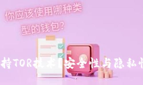 哪种钱包支持TOR技术？安全性与隐私性如何保障？