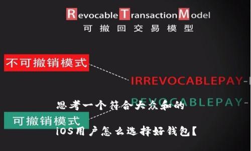 思考一个符合大众和的 

iOS用户怎么选择好钱包？