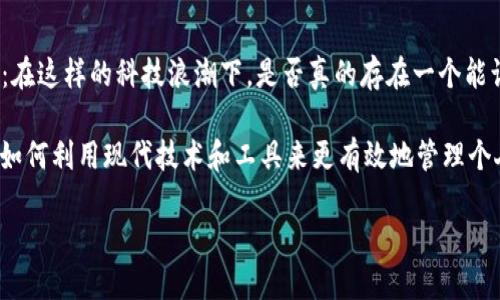 钱包之神是一个引发广泛兴趣的话题，尤其在当今数字货币和移动支付日益普及的背景下。我们不妨一起思考：在这样的科技浪潮下，是否真的存在一个能让我们的钱财自动增值的“钱包之神”呢？我们如何能在这个充满机遇和挑战的新时代，明智地管理自己的财务？

请您注意：接下来的内容将深入探讨如何在这个迅速发展的金融科技领域中找到属于自己的“钱包之神”，以及如何利用现代技术和工具来更有效地管理个人财务。

怎样找到你心中的“钱包之神”？