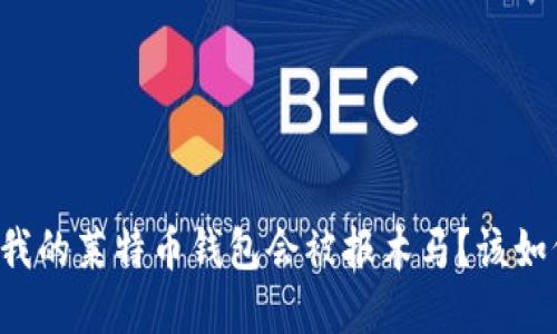 为什么我的莱特币钱包会被报木马？该如何防范？