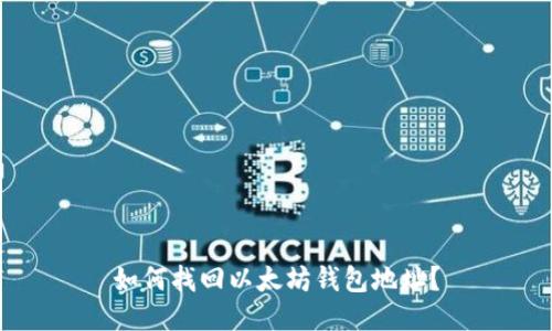 如何找回以太坊钱包地址？