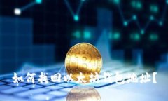 如何找回以太坊钱包地址？