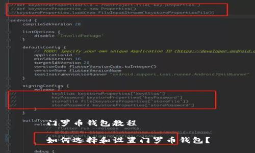 门罗币钱包教程

如何选择和设置门罗币钱包？