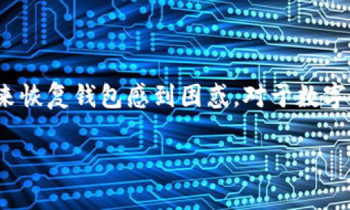 助记词怎么恢复钱包是许多区块链和加密货币用户可能会面临的一个重要问题。无论你是新手还是有经验的用户，可能都会对如何利用助记词来恢复钱包感到困惑。对于数字资产来说，安全性和便捷性都是至关重要的。今天，我们将深入探讨这个话题，看看助记词的作用，以及如何正确地使用它们来恢复你的加密钱包。

助记词怎么恢复钱包？你知道身边的数字资产安全吗？