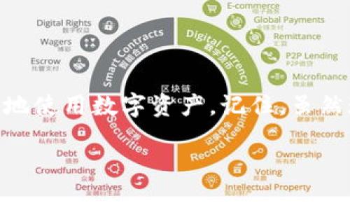 助记词的填写常常让许多用户感到困惑，尤其是在使用区块链钱包或加密货币交易所时。为了帮助大家更好地理解，我将在下面详细解释助记词的填写方式以及是否需要分大小写的问题。

什么是助记词
首先，了解助记词的定义是非常重要的。助记词其实是一组由用户生成的随机单词，通常用于恢复个人钱包或者创建新账户。它的作用在于为用户提供一种更方便的方式来记忆复杂的私钥和其他重要信息。想象一下，如果你需要记住一串长长的字母数字组合，肯定很麻烦，对吧？而助记词则通过一些简单易记的单词组合来解决这个问题。

助记词的填写格式
在填写助记词时，输入的格式是非常关键的。首先，很多钱包要求助记词中的单词需要按指定的顺序填写，一旦顺序错误，钱包就无法识别你的信息。通常情况下，这些助记词是由12个、15个、18个、21个或24个单词组成的。

分大小写的问题
关于助记词是否需要分大小写，答案是：助记词本身是不区分大小写的。无论是使用大写字母还是小写字母，只要你的单词拼写正确，钱包就能够识别。实际上，为了减少输入时的错误，大多数用户习惯于使用小写。这样不仅让输入更快，而且也令人更不容易出现混淆。

不过，为了确保你的助记词不会出现意外的输入错误，建议你核对每一个单词。可以借助一些工具来验证你输入的助记词是否完整、正确。

常见错误及如何避免
在填写助记词时，有一些常见的错误可能会导致钱包恢复失败。比如：
ul
    li拼写错误：助记词是由特定的单词组成，所以拼写错误会导致恢复失败。/li
    li顺序错误：助记词的顺序是严格的，任何一个单词顺序的变动都会导致错误。/li
    li空格或其它字符：确保输入时没有意外的空格或字符，这些也可能会导致识别失败。/li
/ul

如何安全地保存助记词
保护好你的助记词是非常重要的，因为它是你访问和管理数字资产的钥匙。以下是几个保存助记词的建议：
ul
    li将助记词写下来，并存放在一个安全的地方，比如保险箱里，而不是存在线上。/li
    li不要在手机或电脑的备忘录中存储助记词，因为这些设备容易受到黑客攻击。/li
    li考虑使用硬件钱包等更安全的选项来存储你的加密资产和相关助记词。/li
/ul

总结
填写和管理助记词虽然看似简单，但其中的细节决定了你的安全性。通过正确填写助记词、了解大小写不影响识别以及采取适合的保存措施，你可以更安全地使用数字资产。记住，虽然现在的科技让我们生活更加便利，但安全意识永远不能放松。

希望这篇文章能够帮助大家更好地理解助记词的填写和管理，祝愿每位用户都能安全顺利地使用他们的加密钱包和交易平台！