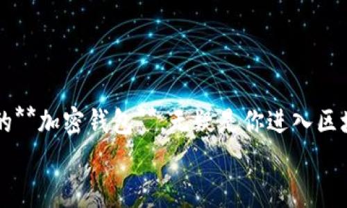 Metamask英文怎么读？掌握这几步轻松发音!

keywordsMetamask, 英文发音, 学习发音, 加密钱包, 区块链/keywords

前言：什么是Metamask？
在区块链和加密货币的世界里，**Metamask** 是一个非常重要的工具。想象一下，**Metamask** 就像是你进入加密空间的护照，它能够帮助你安全地存储、管理以太坊和其他ERC-20代币。作为一款流行的**加密钱包**，它不仅简化了交易过程，还能让用户方便地与去中心化应用进行交互。但在我们深入了解它的功能之前，首先需要搞清楚一个重要的问题：**Metamask** 的英文到底怎么发音？

如何发音Metamask？
让我们来聊聊如何正确发音“**Metamask**”。它的发音可以分解为两个部分：“Meta”和“mask”。
- “Meta”的发音类似于“梅塔”（/ˈmɛtə/），听起来有点像中文拼音中的“美”加上一个轻声的“塔”。
- “mask”的发音就是“面具”，在英语中是一个比较简单的词 (/mæsk/)，发音时嘴巴稍微张开，把声音放平。
把这两个部分放在一起，你可以轻松读出“**Metamask**”：/ˈmɛtəˌmæsk/。所以，每当你提到这款钱包时，就可以自信地用这个发音来称呼它啦!

为什么发音很重要？
听起来或许有些小题大做，但发音对于任何语言学习者来说都是至关重要的。尤其在学习外语时，清晰的发音能够帮助你更好地与他人交流。在提到科技、新兴币种和相关概念时，**Metamask** 的正确发音能让你在行业交流中显得更专业，也能获得他人的信任。

Metamask功能简介
除了发音，了解**Metamask** 的功能也是非常关键的。它不仅仅是一个简单的**加密钱包**，它还提供了众多的便捷功能。比如：
ul
    li安全存储：用户可以安全地存储以太坊及其代币。通过私钥加密，让你的资产不易被盗取。/li
    li方便的交易：用户可以通过**Metamask** 进行快速的加密货币交易，不需要去中心化交易所的繁琐步骤。/li
    li与DApp交互：它可以无缝连接各种去中心化应用，让用户可以轻松访问DeFi、NFT市场和其他区块链项目。/li
/ul

如何安装和使用Metamask？
如果你还没有安装**Metamask**，也不要担心！安装过程其实非常简单。
ol
    li首先，访问 **Metamask** 的官方网站，点击“下载”，选择你的设备（Chrome插件、iOS或Android应用）。/li
    li安装完毕后，打开应用，你需要设置一个强密码。这个密码将用于保护你的钱包。/li
    li接下来，**Metamask** 会给你一组助记词。记得把它抄下来并妥善保管，这个助记词是恢复你钱包的关键。/li
    li完成这些步骤后，你就可以开始使用**Metamask**，体验加密货币的魅力啦!/li
/ol

Metamask的优势
为什么那么多人选择使用**Metamask**？除了其强大的功能和便利性外，**Metamask** 的优势还包括：
ul
    li用户友好：即使是新手也能轻松上手，界面设计。/li
    li开放源代码：为开发者提供了高透明度，增加了安全性。/li
    li丰富的社区支持：有大量的在线资源和社区支持，用户可以快速找到解决方案。/li
/ul

总结：掌握Metamask发音，畅游加密世界
总的来说，了解“**Metamask**”的发音不仅能让你在与人讨论加密货币时更加自信，也能帮助你在这个快速发展的领域中立足。在不断变化的科技浪潮中，**Metamask** 作为领先的**加密钱包**，无疑是你进入区块链世界的最佳选择。
希望通过这篇文章，你不仅学会了“**Metamask**”的正确发音，也对它的功能和使用方法有了更深入的理解。接下来，赶快去尝试一下吧，开启你自己的加密之旅!