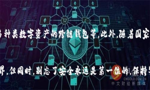 jiaoti如何选择合适的区块链钱包注册方式？/jiaoti  
区块链, 钱包, 注册, 数字货币, 安全性/guanjianci  

引言：区块链钱包的重要性  
随着数字货币的爆炸式增长，区块链钱包作为存储和管理虚拟资产的关键工具，变得越来越重要。无论你是新手还是老手，了解如何有效地注册和使用区块链钱包，都是你参与这场数字货币热潮的第一步。可是，面对市面上各种各样的钱包选择，你是否感到了一丝困惑呢？  

区块链钱包的类型  
在讨论bold区块链钱包/bold的注册之前，首先需要了解不同类型钱包的特点和使用场景。区块链钱包大致可以分为以下几类：  
ul  
li热钱包：即在线钱包，随时可以快速访问和交易，适合频繁交易的用户，但安全性稍弱。/li  
li冷钱包：常见的包括硬件钱包和纸钱包，因其不连接互联网而具有更高的安全性，非常适合长期持有大额资产的用户。/li  
li软件钱包：安装在手机或电脑上的应用程序，便于日常使用，但需注意防范病毒和木马。/li  
li托管钱包：由第三方提供的服务，用户无需自己管理私钥，便于新手使用，但安全风险也相对较高。/li  
li非托管钱包：用户完全掌控私钥，安全性更好，但需要一定的技术基础和安全意识。/li  
/ul  

注册区块链钱包的步骤  
那么，选择好钱包类型后，接下来就需要进行注册。这看似简单，但每一步都需要注意，以确保你的数字资产安全。以下是一般的注册步骤：  
ol  
li选择合适的钱包平台：在注册之前，第一步是选择一个信誉良好的钱包平台。搜索一下用户评价，查看它们的功能、费用和安全性。/li  
li下载钱包应用：如果你选择的是软件钱包，记得从官方网站或可信的应用商店下载应用程序。这步非常关键，避免下载到恶意软件。/li  
li创建账户：打开应用后，通常会提示你创建一个新账户。这里需要提供一些基本信息，包括电子邮件地址和密码。密码最好包含字母、数字和特殊字符，确保安全性。/li  
li备份私钥：创建账户后，系统会生成你的私钥和助记词。一定要将其安全地保存下来！失去这些信息，你可能再也无法访问你的资产。/li  
li验证账户：有些平台可能会要求你验证电子邮件或手机号，这是增强安全性的步骤。/li  
li首次登录：完成注册后，使用你的账户信息登陆，可能还需要输入双重验证的代码，加一层保险。/li  
/ol  

区块链钱包的安全性  
注册区块链钱包的过程中，安全性是最不能忽视的部分。很多用户在享受数字货币带来的便利时，往往会忽略一些常见的安全漏洞。以下是一些防范措施：  
ul  
li定期更新钱包软件：钱包软件的更新通常会修复已发现的安全漏洞及提升性能，所以记得留意更新通知。/li  
li启用双因素认证：建议在钱包中启用双因素认证（2FA），即使密码被盗也能增加一层安全保护。/li  
li避免使用公共Wi-Fi：在不安全的网络环境下，可能会遭受黑客攻击，因此建议尽量使用安全的私人网络。/li  
li小心钓鱼攻击：切勿随意点击来自陌生人的链接，确保安全访问钱包网站。/li  
li定期备份：除了备份私钥外，定期对你的钱包进行数据备份也是非常必要的，一旦设备丢失或损坏可以迅速恢复。/li  
/ul  

如何选择适合自己的钱包？  
你可能问，市场上有这么多钱包，到底该选择哪一款最合适呢？关键在于个人需求。以下几个方面可以帮助你进行选择：  
ul  
li使用频率：如果你打算频繁交易，可以选择热钱包；但如果打算长期持有，则冷钱包是更好的选择。/li  
li安全性需求：对于大额资产，建议使用冷钱包，提供最高的安全性。/li  
li易用性：新手可能更倾向于界面简单明了的平台，避免学习曲线过陡。/li  
li费用：有些钱包在交易时会收取手续费，选择合适的费用结构能够节省不少开支。/li  
li备份和恢复机制：确保你选择的钱包有明确的备份和恢复方法，以防意外。/li  
/ul  

未来的区块链钱包发展趋势  
随着科技的进步，未来的bold区块链钱包/bold可能会朝着更智能化、便捷化的方向发展。我们可以期待更多的创新，比如集成多种支付方式的钱包、支持更多种类数字资产的跨链钱包等。此外，随着国家对数字货币的规范及监管加强，钱包的合规性也将成为重点考量。  

总结：安全与便利并存  
总之，注册和使用区块链钱包，并不是一项高深的技术活。通过了解钱包的类型、注册步骤、安全性以及个性化选择，每位用户都能够顺利踏入数字货币的世界。但同时，别忘了安全永远是第一位的，保持警惕，才能让你的数字资产更加安全。希望这篇文章能对你选择适合的区块链钱包有所帮助，让你在这条数字货币的道路上稳步前行，轻松享受其中的乐趣！