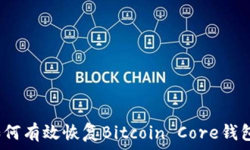   
如何有效恢复Bitcoin Core钱包？