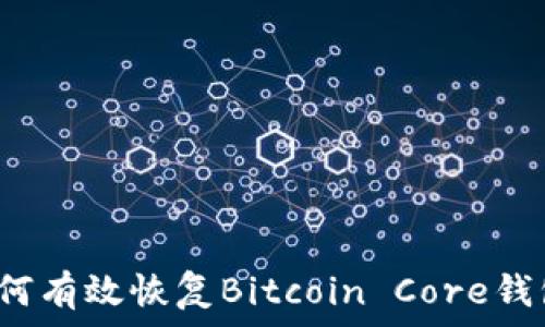   
如何有效恢复Bitcoin Core钱包？