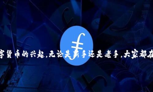 比特币钱包安全 是近年来广受关注的话题，尤其是伴随着越来越多的人投资和交易比特币。随着数字货币的兴起，无论是新手还是老手，大家都在问：“如何确保我的比特币钱包安全？”那么，接下来我们就来深入探讨一下这个重要而又有趣的话题。

如何确保我的比特币钱包安全？