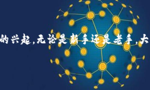 比特币钱包安全 是近年来广受关注的话题，尤其是伴随着越来越多的人投资和交易比特币。随着数字货币的兴起，无论是新手还是老手，大家都在问：“如何确保我的比特币钱包安全？”那么，接下来我们就来深入探讨一下这个重要而又有趣的话题。

如何确保我的比特币钱包安全？