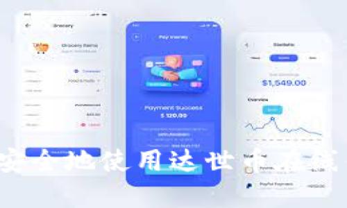 如何安全地使用达世币在线钱包？