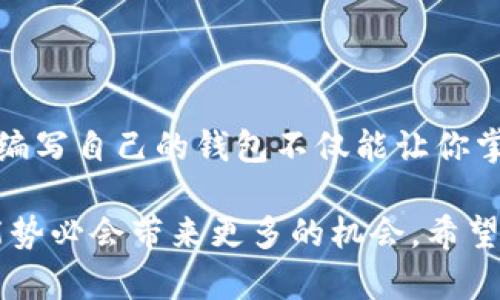 以太坊钱包源码是在构建和使用以太坊网络上各种应用的核心部分。如果你是一位开发者，或者对学习区块链技术、以太坊有一定兴趣的人，那么理解和操作以太坊钱包源码就是开启这一旅程的重要一步。今天我们会详细探讨以太坊钱包的源码构成，以及如何可以自己动手搭建一个简单的以太坊钱包。

以太坊钱包源码的基础知识

以太坊是一个开源的区块链平台，允许开发者构建去中心化的应用程序（DApps）。与以比特币为主要目的的交易不同，以太坊具有更广泛的应用场景，它不仅支持货币交易，还允许在其平台上创建智能合约。这就意味着，如果我们想要进行以太坊的操作，首先需要一个钱包，以便存储和管理我们的以太币（ETH）以及其他代币。

在这个过程中，理解以太坊钱包编码的构成非常重要。以太坊钱包通常有`客户端`和`后端`两部分，而源码可以用多种编程语言编写，比如JavaScript、Python、Go等。常见的以太坊钱包有MetaMask、MyEtherWallet及其它开源钱包，它们的源码不仅可以让你了解钱包的工作机制，还可以作为构建你个人钱包的基础。

以太坊钱包的构成部分

以太坊钱包的基本结构通常包括几个主要功能模块：

1. **用户界面（UI）**  
用户界面是用户与钱包互动的桥梁。良好的设计能让用户更方便地完成交易、查看余额等操作。通常使用HTML、CSS和JavaScript来构建。但注意UI的可用性和反应速度，能直接影响到用户体验。

2. **钱包生成和管理**  
用户需要通过一些方式生成和管理他们的私钥和公钥。私钥是你访问钱包的唯一凭证，公钥则用于生成以太坊地址。钱包生成可以使用现有的加密库，例如Ethereumjs-wallet。

3. **交易处理**  
一旦钱包建立，用户就可以进行交易。这个模块负责创建、签名交易并与以太坊网络交互。包括设定交易费用、接收地址、交易量等。

4. **区块链交互**  
通过以太坊节点与区块链进行互动，确保所有操作的合法性以及获取区块链数据（如余额、交易记录等）。通常使用Web3.js或Ethers.js来实现这部分功能。

5. **安全性**  
安全性无疑是钱包最重要的部分，私钥的信息必须加密存储。同时，对用户的输入进行验证，防止常见的攻击方式，例如重放攻击或钓鱼攻击。

获取以太坊钱包源码

接下来，我们可以通过几种方式来获取以太坊钱包的源码：

1. **GitHub**  
GitHub上有很多开源的以太坊钱包项目。例如，你可以参考 `MetaMask` 或者 `MyEtherWallet` 的代码，这些项目的代码结构清晰，文档完善，适合学习和使用。

2. **书籍和在线课程**  
市面上出现的书籍和在线教程也逐渐增多，这些材料详细介绍了如何构建自己的以太坊钱包，并提供了相关的源码供学习。

3. **社区和论坛**  
加入区块链开发者社区或者论坛，比如以太坊官方论坛、Reddit中的以太坊子版块，可以让你与更多的开发者交流，从他们的经验中学习，并获取源码。

构建简单的以太坊钱包

下面，我将简要展示如何用JavaScript构建一个简单的以太坊钱包。

1. **环境准备**  
首先，你需要安装Node.js和npm。可以去官方网站下载并安装，安装完成后在命令行中执行`node -v`和`npm -v`，查看版本确认安装成功。

2. **安装依赖**  
在你的项目目录中运行以下命令来安装Web3.js库：

```bash
npm install web3
```

3. **生成钱包**  
使用`web3`库生成钱包：

```javascript
const Web3 = require('web3');
const web3 = new Web3();

// 生成新钱包
const wallet = web3.eth.accounts.create();
console.log(`地址: ${wallet.address}`);
console.log(`私钥: ${wallet.privateKey}`);
```

4. **发送交易**  
发送交易需要连接到以太坊节点。你可以使用Infura提供的服务来获取节点地址。以下是发送交易的基本结构：

```javascript
const Tx = require('ethereumjs-tx').Transaction;

const privateKey = Buffer.from(wallet.privateKey.slice(2), 'hex');
const transaction = {
  to: '接收方地址',
  value: web3.utils.toHex(web3.utils.toWei('0.1', 'ether')),
  gas: 2000000,
};

const tx = new Tx(transaction, { chain: 'mainnet' });
tx.sign(privateKey);
const serializedTx = tx.serialize();

// 发送交易
web3.eth.sendSignedTransaction('0x'   serializedTx.toString('hex'))
  .on('receipt', console.log);
```

这段代码是一个简化版的示例，实际上还需要处理错误情况和矿工费用等问题。

总结

学习以太坊钱包源码绝对是走入区块链开发领域的重要一步。通过了解钱包的构成与核心模块设计，你将会对整个以太坊生态有更加深入的理解。编写自己的钱包不仅能让你掌握更多的编程知识，科研与加密技术，还能够增强你在这个快速发展的行业中的竞争力。

无论是作为一名开发者，还是一个普通用户，了解以太坊钱包的工作原理和源码都将为你打开新的视野。随着区块链技术的不断发展，掌握这一技能势必会带来更多的机会。希望今天的分享能让你在未来的学习和工作中有所帮助，并激发出你对以太坊世界的更多思考和探索。