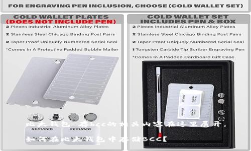 比太钱包 存bcc的相关内容在这里展开。

如何在比太钱包中存储BCC？