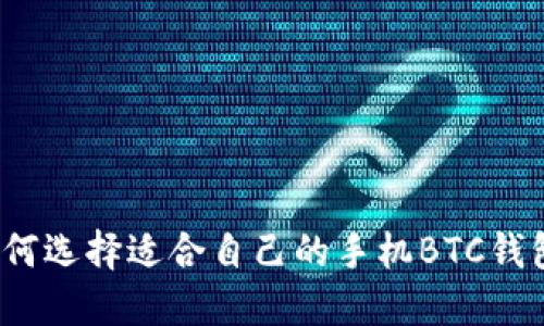 如何选择适合自己的手机BTC钱包？