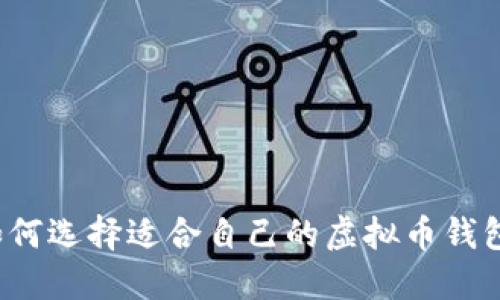 如何选择适合自己的虚拟币钱包？