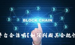 OKEx交易平台合法吗？如何判断其合规性与安全性