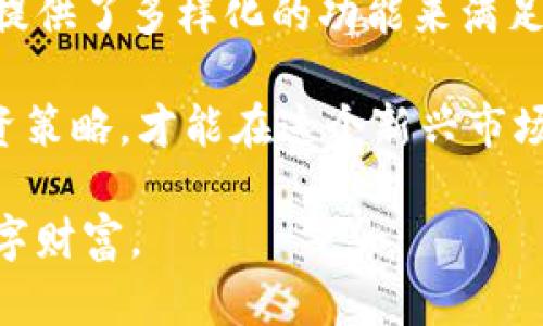 भ如何安全下载和使用云币钱包？/bh

ग关键词云币钱包, 下载云币钱包, 云币钱包安全, 虚拟货币钱包, 数字货币钱包/ग关键词

云币钱包是什么？
你是否曾考虑过如何管理你的虚拟货币资产？或者你是不是在寻找一种更安全的方法来存储它们？在这方面，云币钱包为许多用户提供了解决方案。它不仅支持多种数字货币的存储与交易，还具备用户友好的界面，让新手也能轻松上手。

简单来说，云币钱包就像是你数字货币的“银行”，你可以通过它来存储、接收和发送各种虚拟货币。在这里，你不再需要担心携带大量现金的安全问题，虚拟货币的世界也变得更加便捷。

为什么要下载云币钱包？
那么，下载云币钱包究竟有什么好处呢？首先，它拥有良好的用户评价和较高的安全性，确保你的资产不容易被黑客攻击。此外，云币钱包支持多种币种的存储，这意味着你可以在一个平台上管理多种虚拟货币，省去了频繁切换钱包的麻烦。

而且，云币钱包提供了实时市场数据，你可以随时了解到自己资产的最新动态。这对于喜欢进行投资和交易的用户来说，无疑是一个非常实用的功能。

如何安全下载云币钱包？
下载过程看似简单，但如何确保你的操作是安全的呢？首先，你应该选择官方渠道进行下载。访问云币钱包的官方网站，确保下载的应用是最新版本，避免从不明来源获取文件，这样可以有效降低安全风险。

下载完成后，建议用户对钱包进行设置，包括强密码和启用两步验证等。这些步骤虽然简单，但却能极大增强钱包的安全性。此外，定期更新钱包和监控账户活动同样重要，要时刻保持警惕。

安装云币钱包的步骤
接下来，我来给大家简单介绍一下云币钱包的安装步骤。首先，从官网下载适合你设备的应用程序。安装时，按照系统提示一步步操作，通常是点击“下一步”即可。

安装完成后，打开应用程序并创建账号。在这个过程中，你需要输入一些基本信息，例如电子邮件和手机号码。同时，别忘了设置安全密码。这个密码极为重要，务必要记住；可以考虑写在纸上，但不要随意透露给他人。

如何使用云币钱包进行交易？
一旦你完成了安装和设置，就可以开始使用云币钱包进行交易了。首先，点击“接收”按钮，你会得到一个钱包地址。这就是你可以用于接收其他用户转账的地址。

如果你想要发送虚拟货币，只需点击“发送”按钮，输入对方的地址和要发送的金额。在这一过程中，要确保每一个细节信息都是准确的，特别是地址，一旦输入错误，资金可能会永久丢失！

如何保障云币钱包的安全性？
在使用云币钱包的过程中，安全性始终是一个重要的话题。网络犯罪分子层出不穷，很多用户因为疏忽而蒙受财产损失。为了保护自己的资产，你需要采取一系列安全措施。

首先，定期备份钱包文件，对于重要的私钥和助记词千万别忘记录下来并妥善保管。此外，不要轻易点击陌生链接、下载来历不明的文件或软件。这些都是黑客常用的攻击方式。

云币钱包的常见问题与解决方法
即便是顶尖的科技产品，用户在使用过程中仍可能遇到一些问题。比如，有用户反映无法登录，或是充值失败。这时，你应该首先检查网络连接是否正常，尝试重新启动应用。

若问题依然存在，可以访问云币钱包的官方网站查阅帮助文档，或是联系他们的客服团队，通常会有专业人员为你解答。

总结
通过上述内容，相信大家对云币钱包有了更深入的了解。无论你是新手还是经验丰富的用户，云币钱包都提供了多样化的功能来满足你的需求。从下载到使用，再到保障安全，做好每一步都能让你的数字货币资产更有保障。

记住，虚拟货币的市场波动性大，投资一定要谨慎，切勿盲目跟风。在保护好自己资产的同时，合理规划投资策略，才能在这个新兴市场中稳步前行。

最后，希望大家在下载和使用云币钱包的过程中，都能享受到科技带来的便捷，同时也能保障好自己的数字财富。