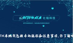 BTM本地钱包提币的流程和注意事项，你了解吗？