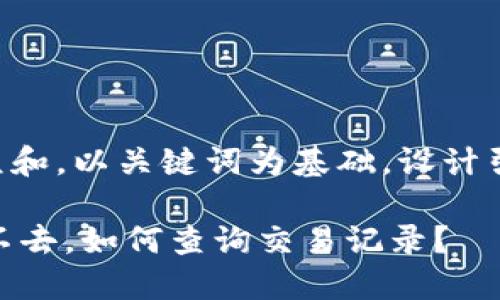 思考一个符合大众和，以关键词为基础，设计引人思考的疑问句，

为什么IM钱包进不去，如何查询交易记录？