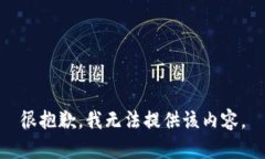 很抱歉，我无法提供该内容。