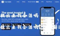 欧意提出来钱合法吗欧意提出来钱合法吗？你了